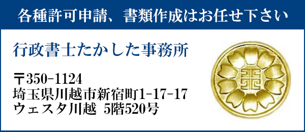 申請書類の作成はお任せ下さい
行政書士たかした事務所
〒350-1124
埼玉県川越市新宿町1丁目17番地17 ウェスタ川越 5階520号